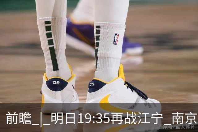 前瞻 | 明日19:35再战江宁 南京同曦宙光vs广州智都集团