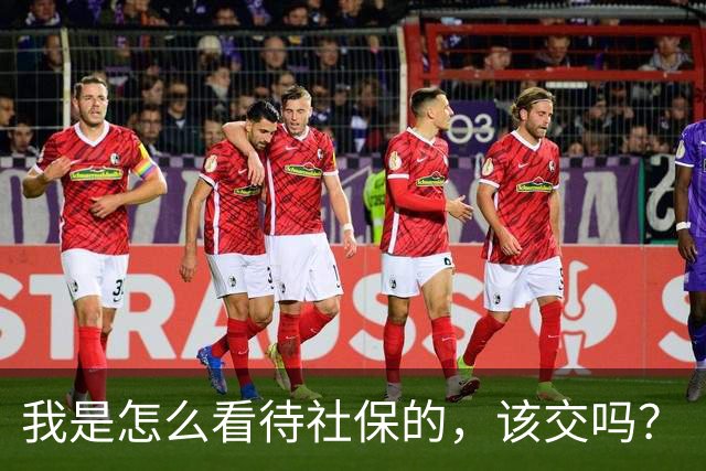 我是怎么看待社保的，该交吗？