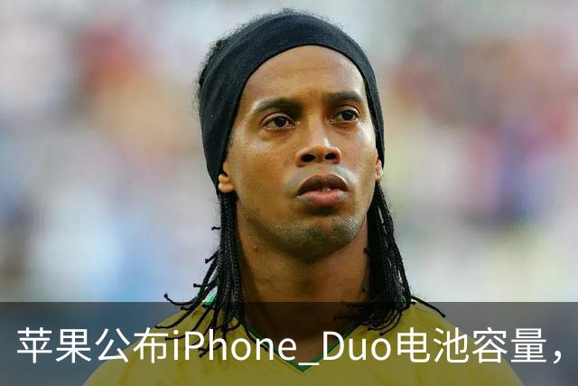 苹果公布iPhone Duo电池容量，Gurman称预购开放是「重大错误」