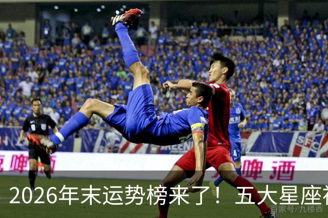 2026年末运势榜来了！五大星座被点名，事业生活双开挂